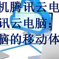 手机腾讯云电脑，手机腾讯云电脑：腾讯云电脑的移动体验