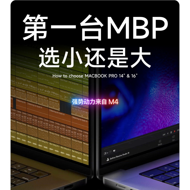 第一台🍎MacBook Pro，选14寸还是16寸？