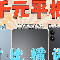 2025千元平板怎么选？vivo Pad/荣耀平板9/Redmi Pad Pro对比横评