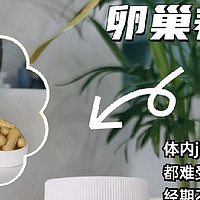 卵巢保养，你真的做对了吗？-Turrila朵瑞莱