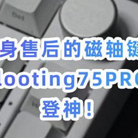 终身售后？的磁轴键盘！looting75PRO