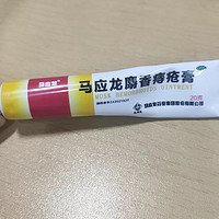 马应龙麝香痔疮膏：痔疮患者的福音