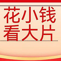 花小钱，看大片！普通人可拿来参考的买票思路来啦（大佬勿看）