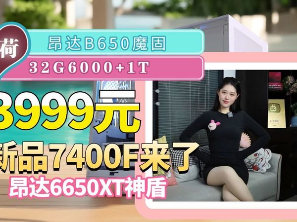 3999元7400F又来了黑白任选昂达B650魔固+昂达6650XT+32G6000+宏碁550W的海景房ITX主机
