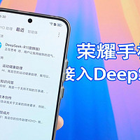 继鸿蒙Next之后，荣耀手机也接入DeepSeek了！