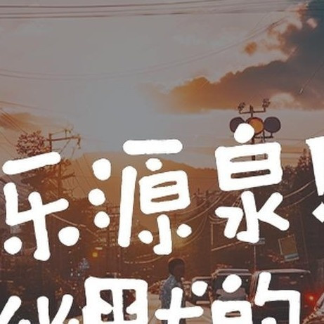 快乐的源泉