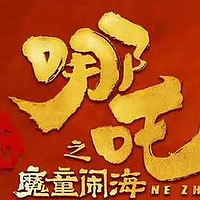 《哪吒2》票房突破66亿，冲刺中国首部百亿电影