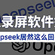 问 deepseek 选录屏软件，这答案绝了！