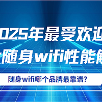 随身WiFi品牌排行榜：2025年五大热门机型选购攻略