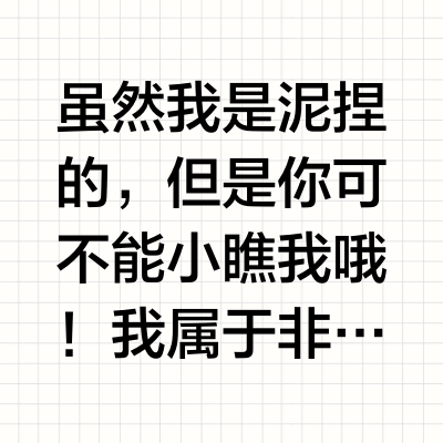 虽然我是泥捏的，但是你也不能小瞧我哦！