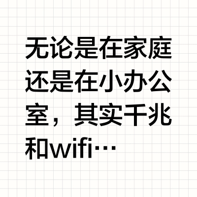 500元企业级路由器，比万兆和wifi7更实用！