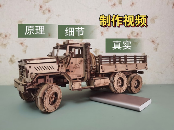 乌格ugears六轮越野卡车，六轮越野重卡，乌克兰木质机械传动模型木质拼装模型拼插模型立体拼图3D立体DIY，军用卡车，二战马克M123重型牵引车