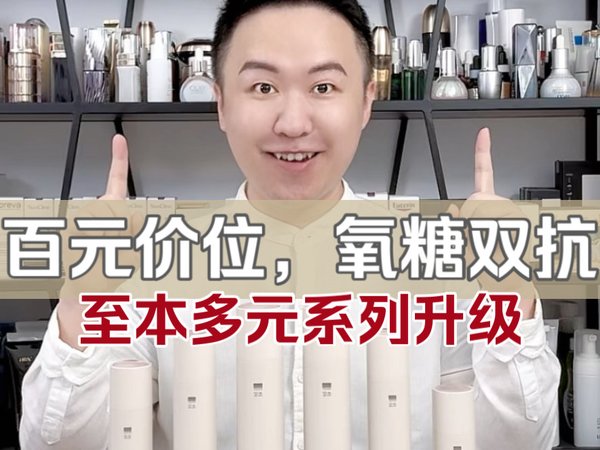 提亮+淡纹+紧致，百元价位抗氧·抗糖，至本真的太良心！