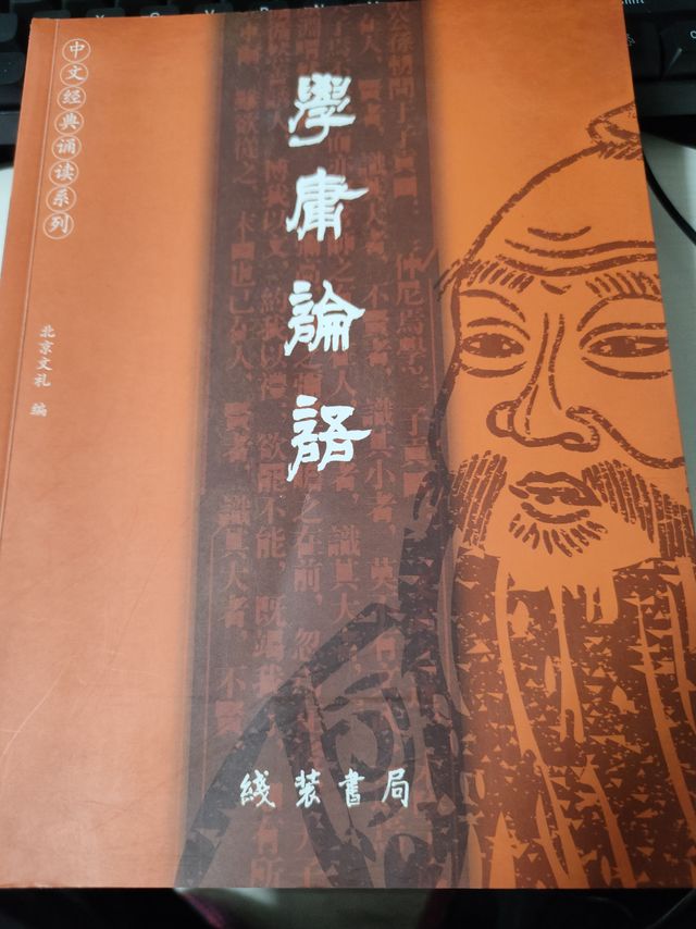 学习经典，学庸论语。