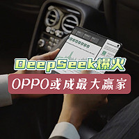 DeepSeek爆火！OPPO率先接入，或成最大赢家