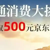 王炸，BUFF叠满了，免2000元年费，还能再领500元京东卡