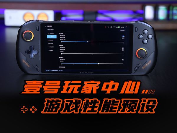 《小小梦魇》&《极限国度》游戏性能预设！OneXPlayer飞行家F1 Pro 壹号玩家中心前端教程掌机