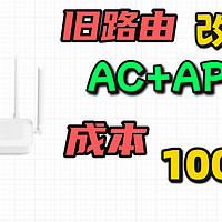 100块的自制AC+AP方案，小米路由刷集客固件