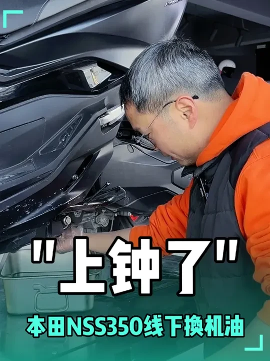 自己换油保养技巧 10w30已经有最终确认版了 #机车养护 #摩托车换机油 #嘴上马力 #呆子测评 #本田NSS350