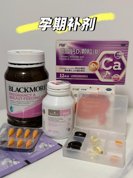 ☝🏻孕期补剂｜孕妇黄金素 DHA 维D 钙