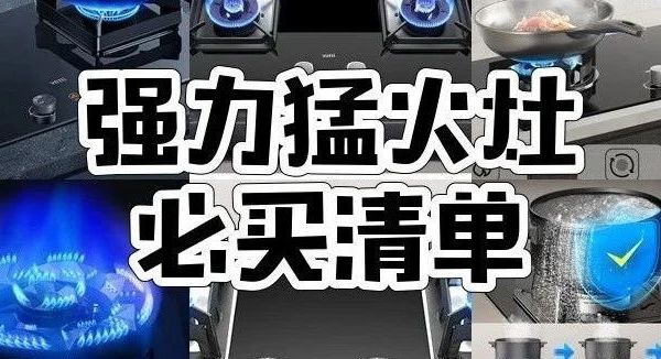 猛火灶怎么挑？华帝、老板、樱花、美的、Haotaitai等7款猛火灶型号推荐