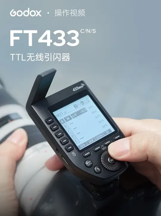 【新品发布】神牛FT433 TTL无线引闪器！ 专属频段，更加稳定！！！
#引闪器 #神牛FT433 #摄影师 #闪光灯 #godox神牛