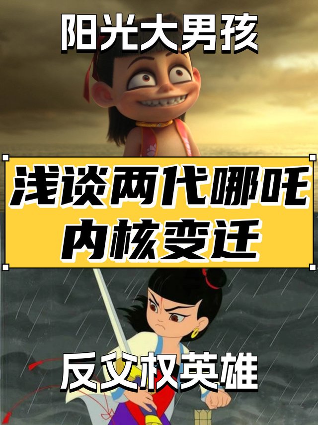 叛逆小子到阳光大男孩，哪吒内核的变迁