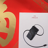 拒绝累赘！iWALK 拉拉宝，轻装出行的秘密武器