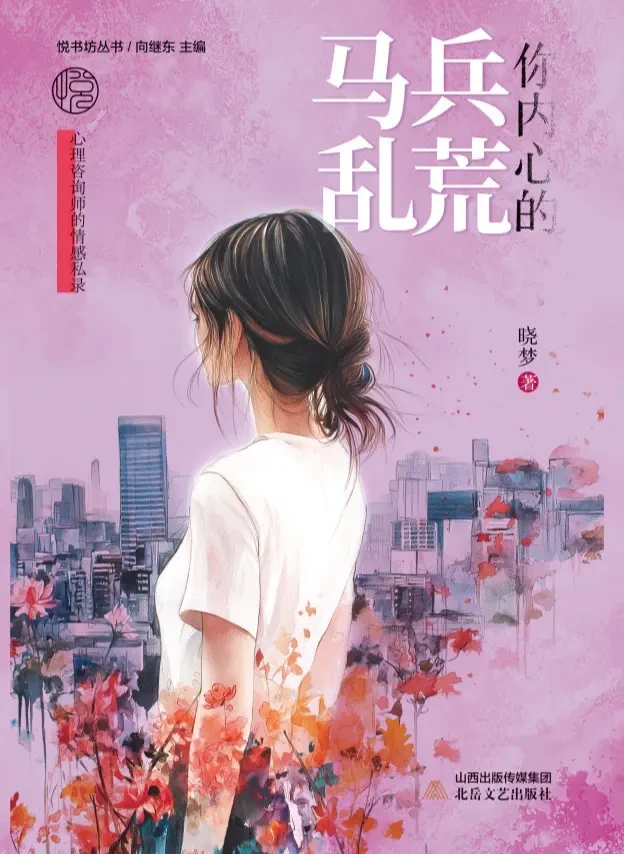 《你内心的兵荒马乱》书评：爱情在我们一生当中占有多大分量 
《你内心的兵荒马乱》是北岳文艺出版社出版、作家晓梦创作的一部长篇小说，本书也是北岳文艺出版社“悦书坊”系列丛书之一。
这本书讲述的是一个非常