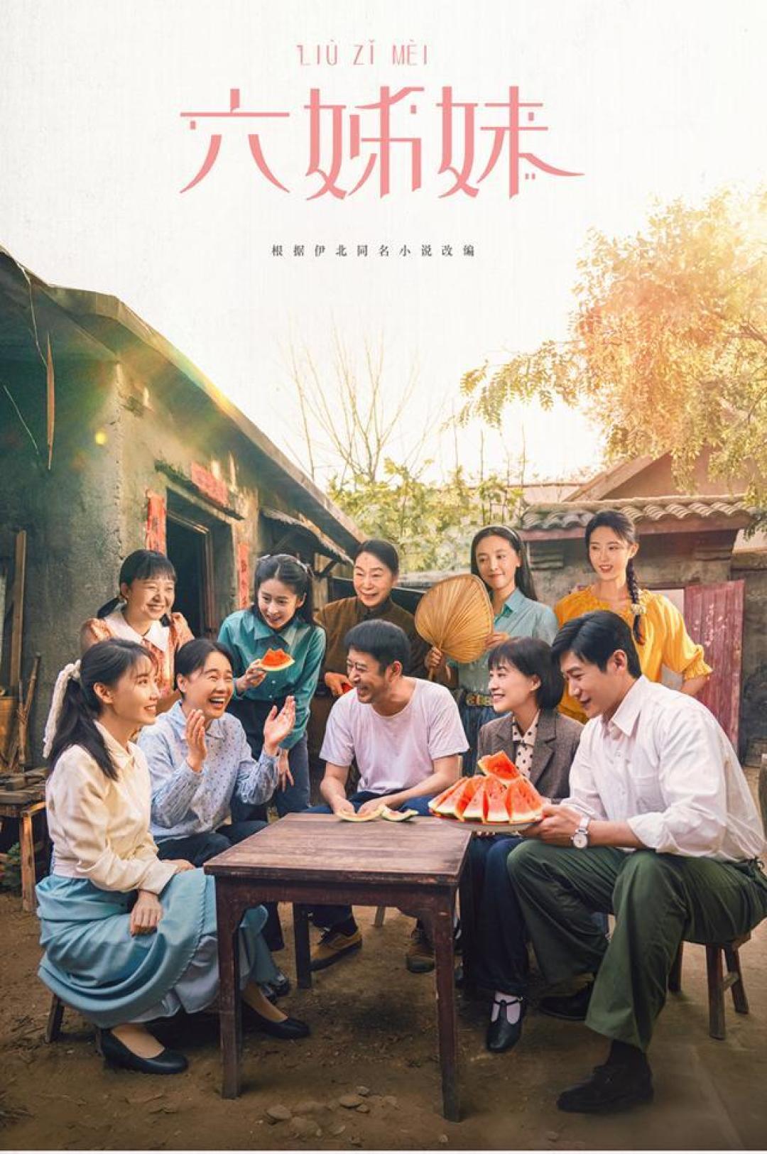 《六姊妹》:家庭牵动半世纪,时代变迁中的女性觉醒之旅
