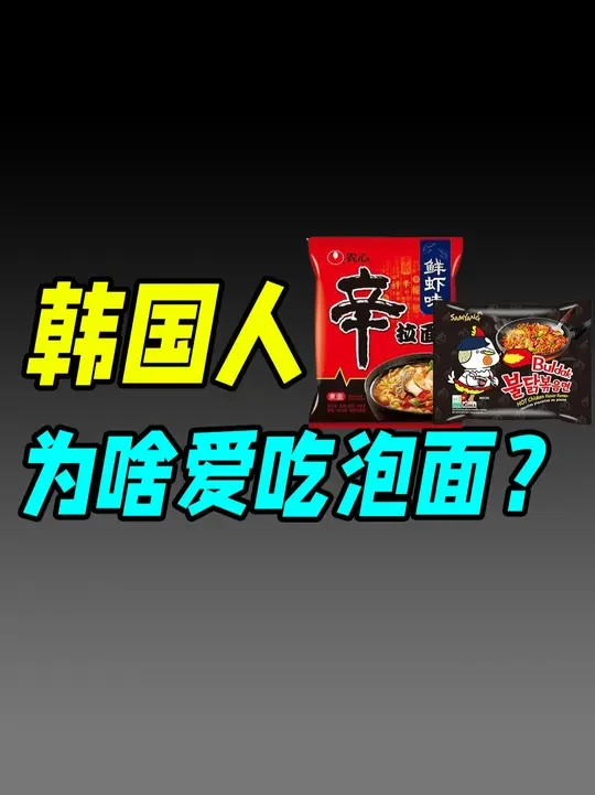 这家方便面巨头，是如何做到风靡全球的？（农心） 韩国人的嗦面历史。