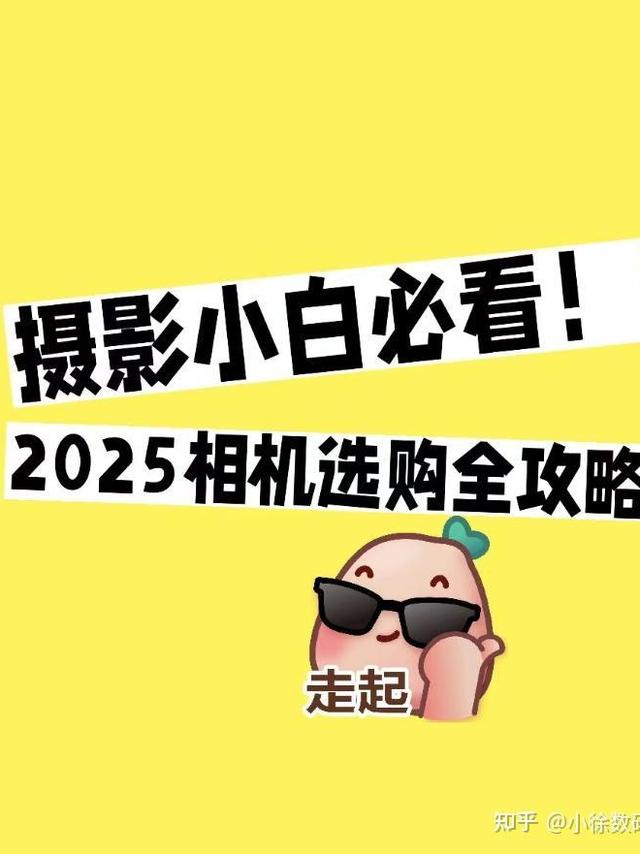 摄影小白必看！相机选购全攻略