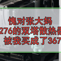 愧对张大妈！276的双塔散热器被我买成了367！