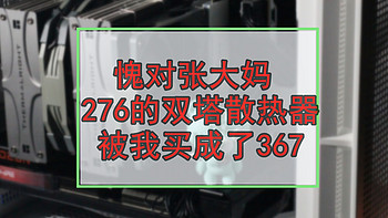 愧对张大妈！276的双塔散热器被我买成了367！