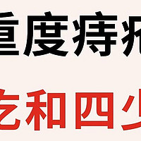 重度痔疮的四吃四少吃，看你知不知道‼