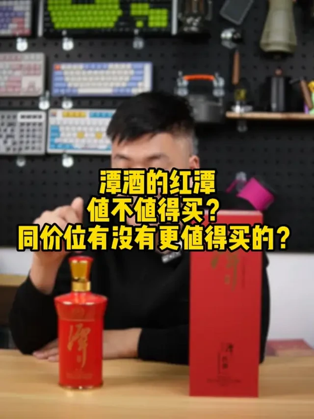 潭酒的红潭值不值得买？同价位有没有更值得买的？#潭酒 #潭酒红潭