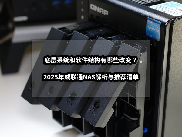 底层系统和软件结构有哪些改变?2025年威联通NAS解析与推荐清单