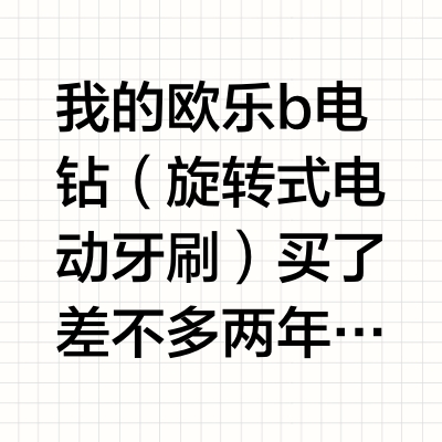 我的欧乐b电钻（旋转式电动牙刷）买了差不多两年了，甚至有可能三年？今天凌晨两点半才第一次正式拿来刷牙。当年买这个小电钻是看见某乎口碑一致，并且旋转式的牙刷也只有他们家提供，寻思也不贵（最基础款），买回