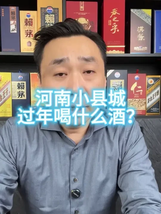 河南小县城过年喝什么酒？#喝酒 #过年喝酒 #白酒 #酒文化 #过年喝啥酒