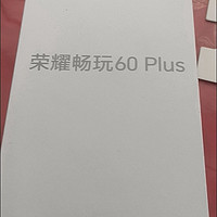 千元神机——荣耀畅玩60 Plus，真香！