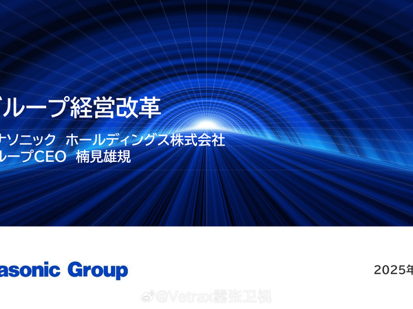 在松下已经在海外市场实质退出电视市场多年（例如在中国市场将 Panasonic 品牌交由海信/创维等厂商 ODM 贴牌生产电视）之后，松下今天正式官宣了退出电视市场……松下今日官宣重大重组计划。松下控