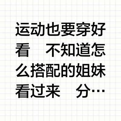 5⃣️套平价气质百搭运动普拉提瑜伽服分享！