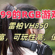 只要199的RGB游戏耳机——雷柏VH850，可玩性高，值得入手