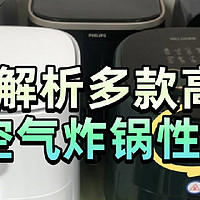 空气炸锅哪个品牌质量比较好？新手直推空气炸锅排行榜前五名！