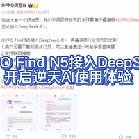 OPPO Find N5接入DeepSeek，开启逆天AI使用体验