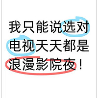 我只能说买对电视天天都是呆在电影院！！