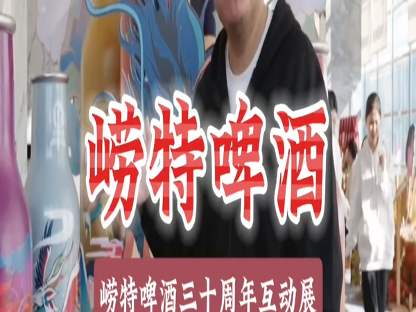 青岛崂特三十岁了