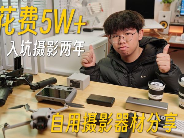 入坑摄影两年花费5W+!大学生自用摄影器材分享!