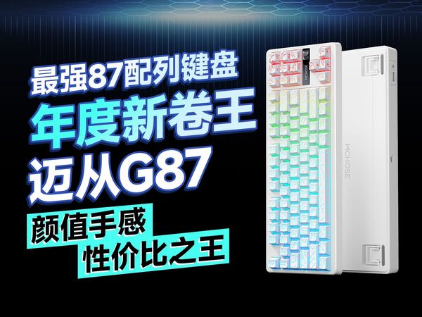最强87配列键盘来了——迈从G87卷出新高度！高颜值音量旋钮HiFi手感七大音乐律动都让人惊喜...
