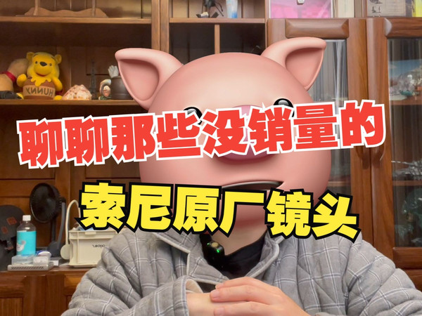 【相机店里的日常⑧】索尼有哪些销量特别少的被遗忘镜头(原厂篇)